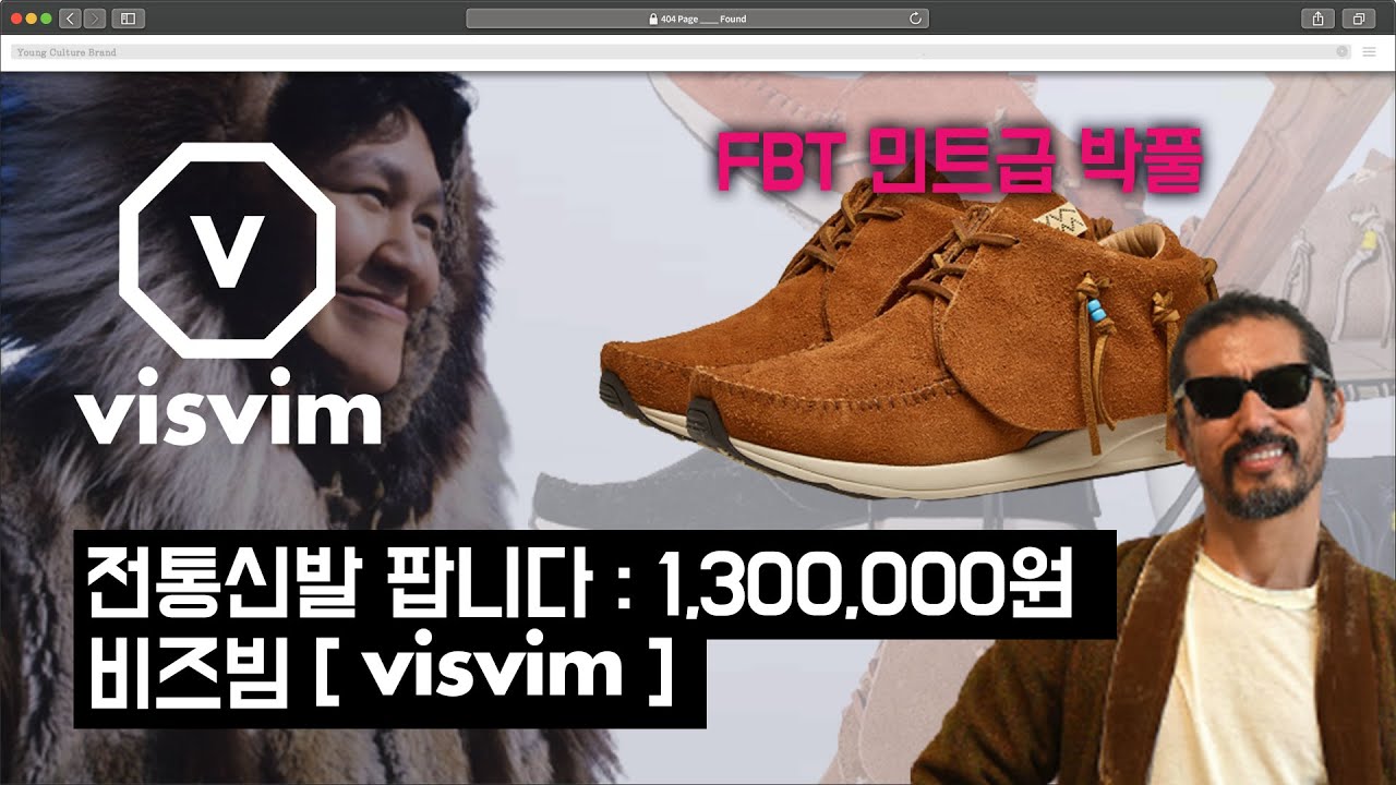 현대판 원주민 신발브랜드 - visvim [비즈빔]