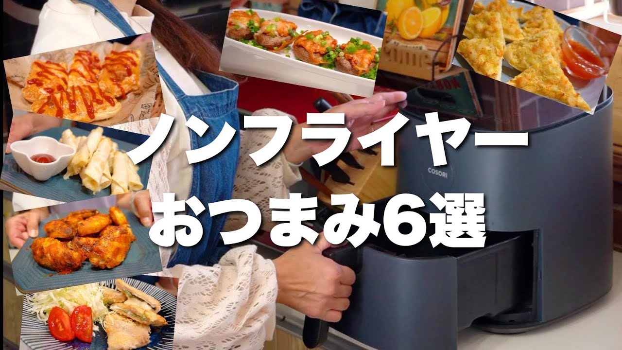 家飲み革命！ノンフライやーで絶品おつまみ6選🍺