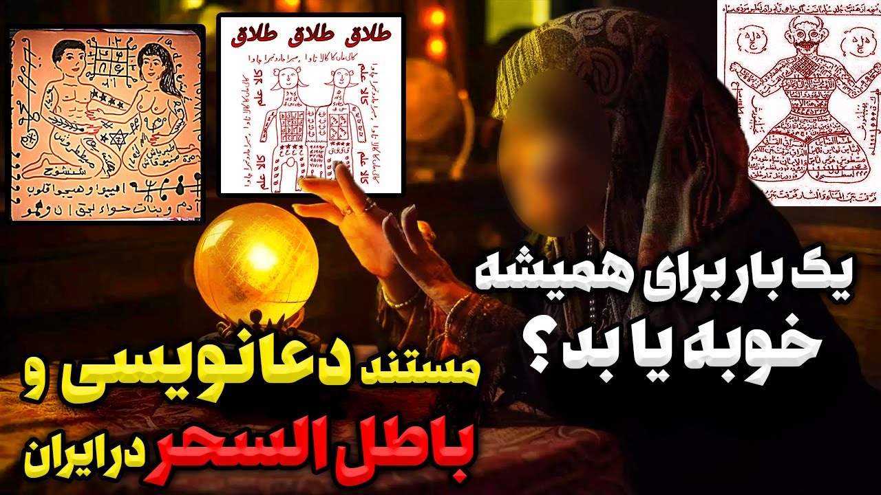 حقیقت دعانویسی , طلسم و سحر و جادو و موکل در ایران| قبل از مراجعه به دعانویس لطفا اول اینو ببین❗️