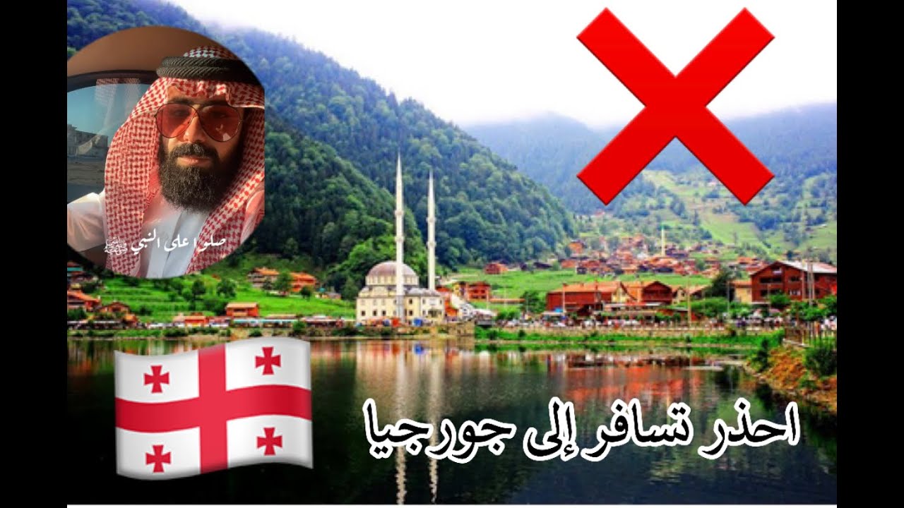 انتبه تسافر إلى جورجيا محمد الهزاع