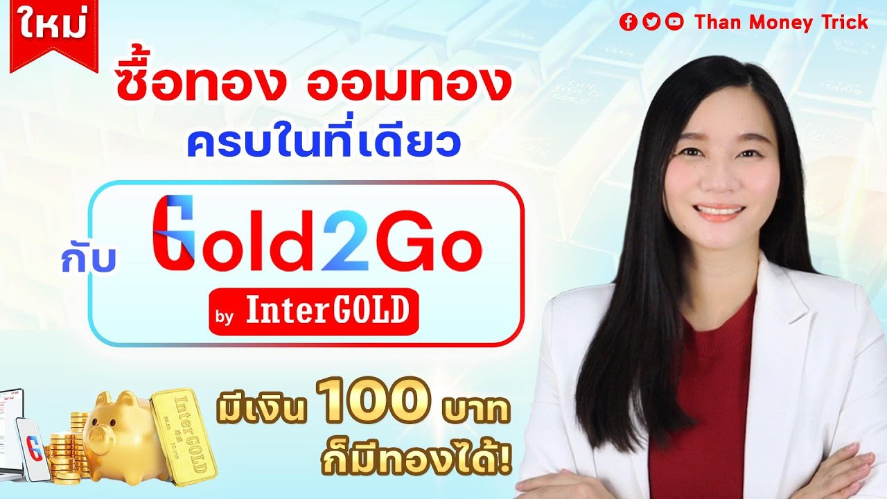 ซื้อทอง ออมทอง ครบในที่เดียว กับ Gold2Go by InterGOLD  มีเงิน100บาท ก็มีทองได้ เบิกทองฟรี ค่ากำเหน็จ