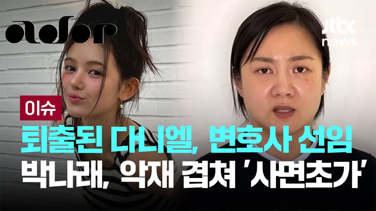 퇴출된 다니엘, 변호사 선임 '전면전'...박나래, 악재 겹쳐 '사면초가' [이슈PLAY] / JTBC News