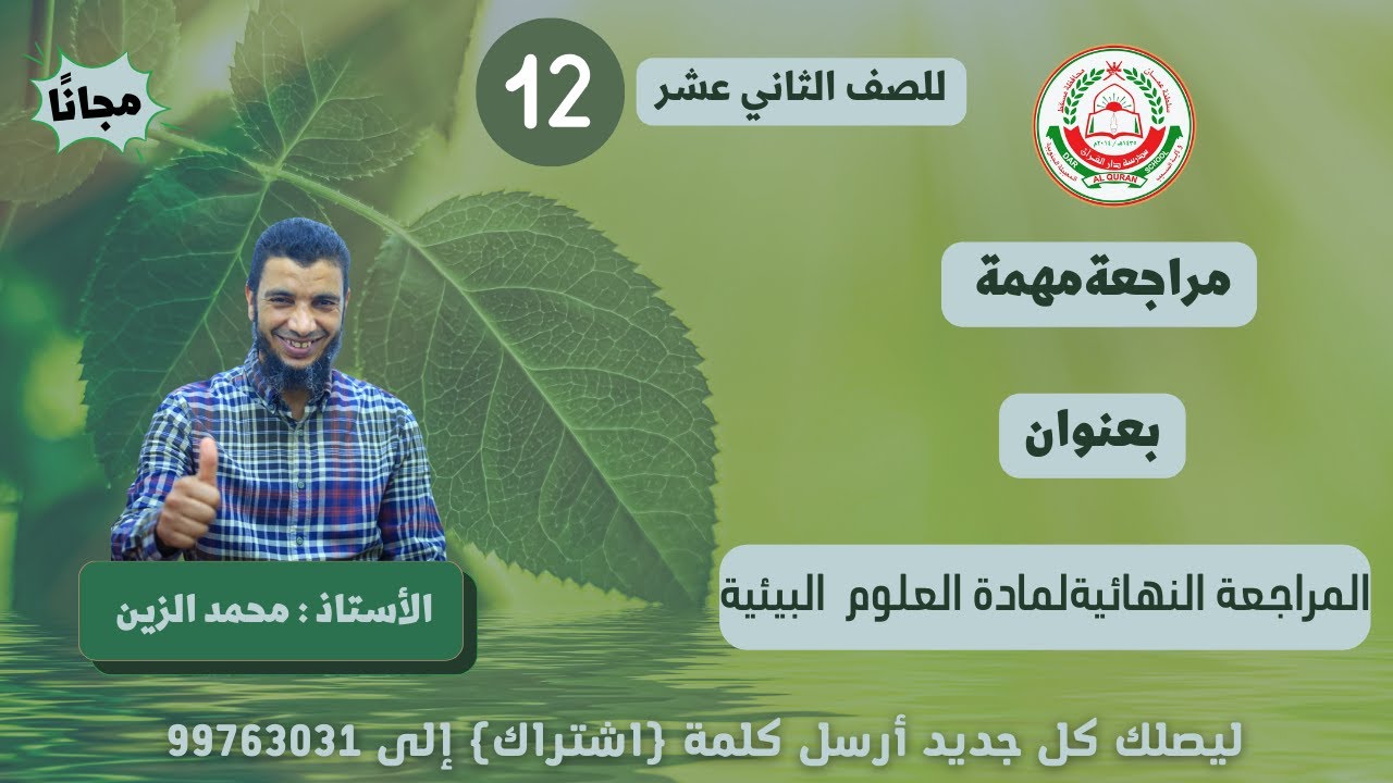 مراجعة مهمة  بعنوان : المراجعة النهائية لمادة العلوم البيئية ||للصف 12 الفصل الأول