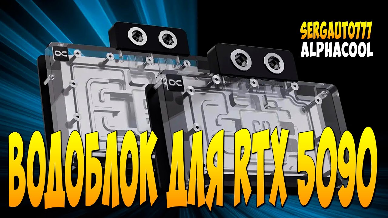 ВОДОБЛОК ДЛЯ RTX5090 palit ПЕРЕОБУВКА В Alphacool Core Гайд Тест