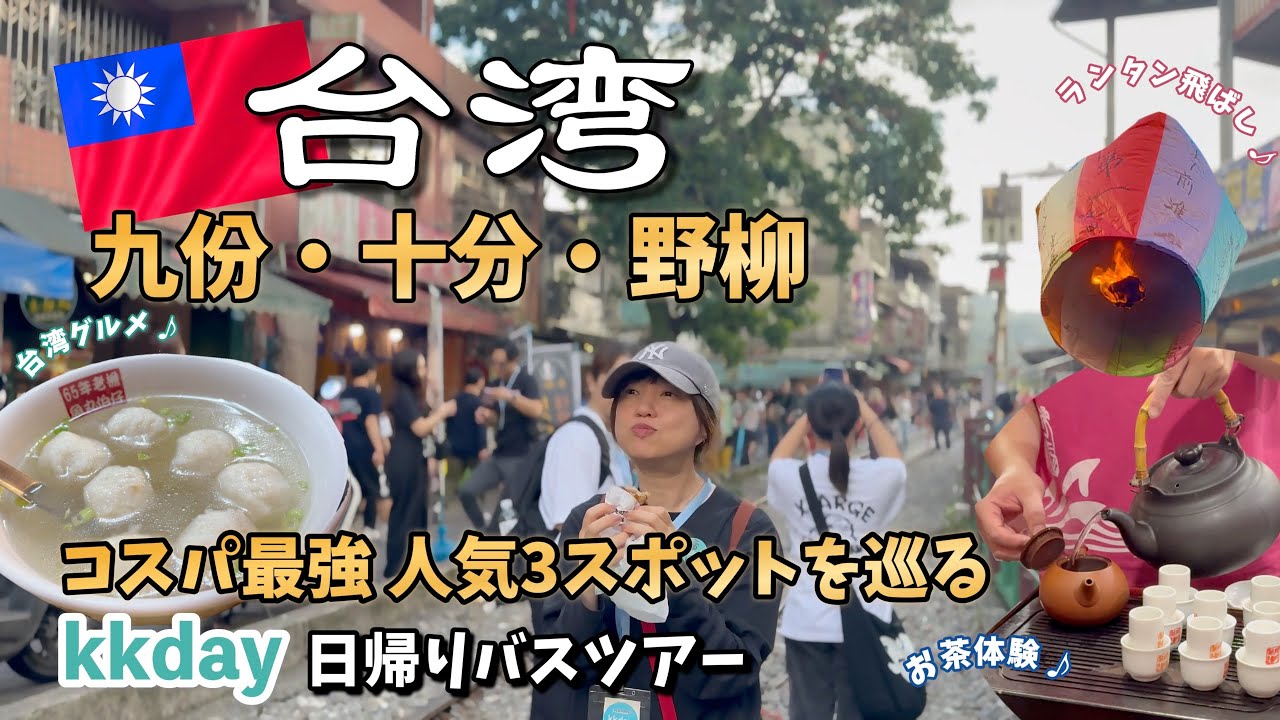 【台湾旅行】十分・九份・野柳を回る人気の夜間ツアーが神コスパ　＃台湾