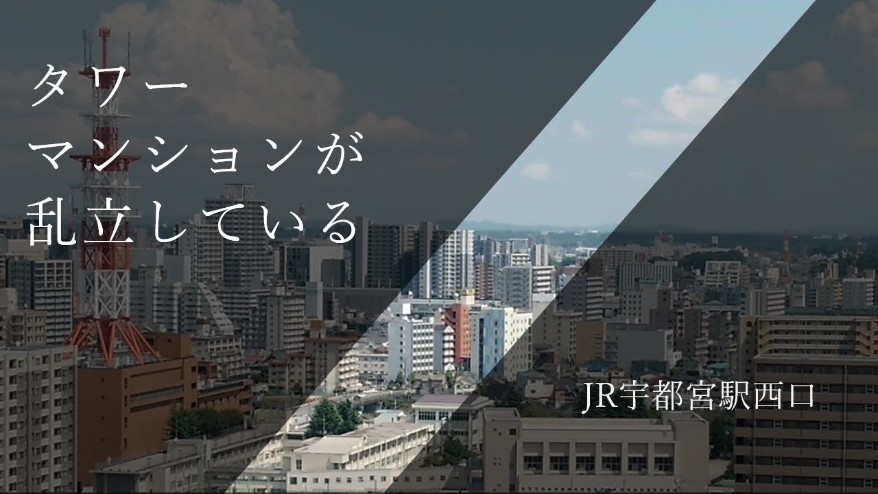 タワーマンションが乱立するJR宇都宮駅西口
