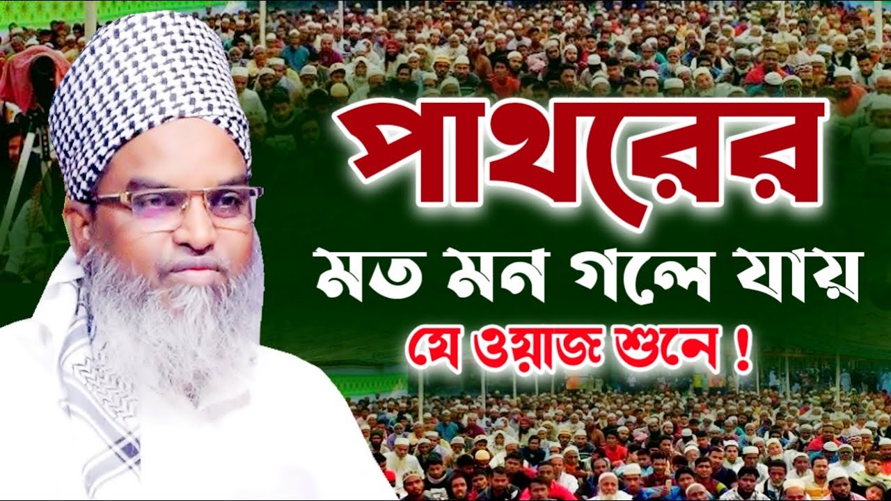 জীবন বদলে যাবে কথাগুলো শুনুন। মাওলানা মেরাজুল হক কাসেমী। Maulana Merajul Haque Qasemi waz
