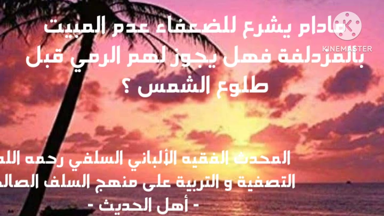 الإمام الألباني السلفي/ مادام يشرع للضعفاء عدم المبيت في المزدلفة فهل يجوز لهم الرمي قبل طلوع الشمس؟