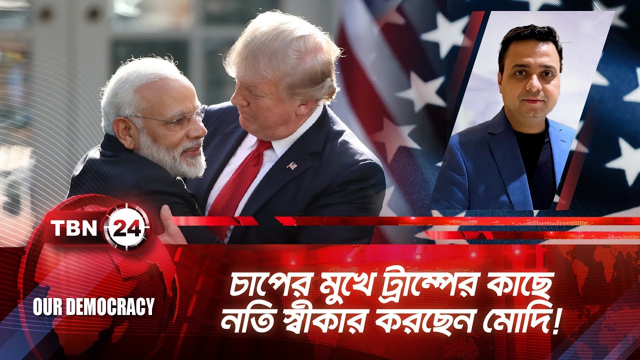 চাপের মুখে ট্রাম্পের কাছে নতি স্বীকার করছেন মোদি! | TBN24 OD 1292.1 | Trump Modi Relation