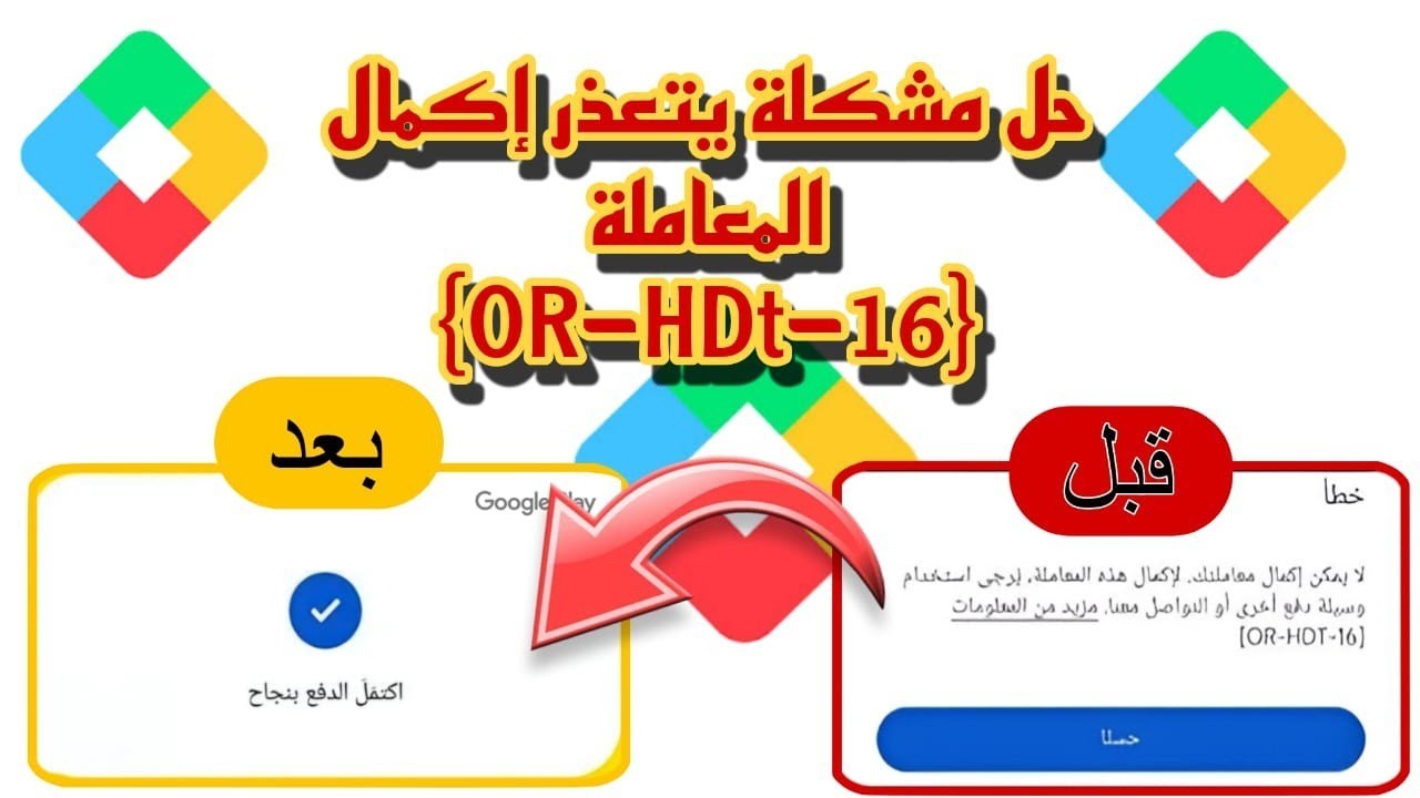 حل مشكلة لايمكن اكمال معاملتك لأكمال هذه المعاملة استخدم طريقة دفع اخرى او تواصل معنا 16-or-hdt 💯💯