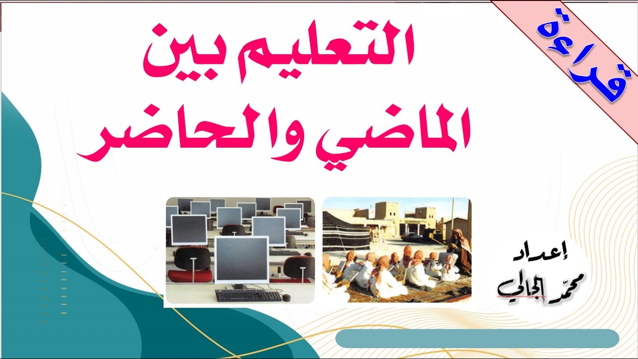 التعليم بين الماضي والحاضر