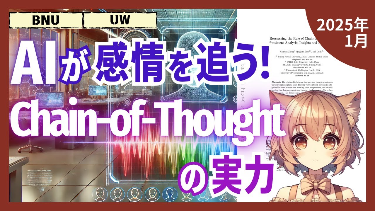 大規模言語モデルは感情理解に推論力が必要なのか？驚きの研究結果とは（2025-01）【論文解説シリーズ】