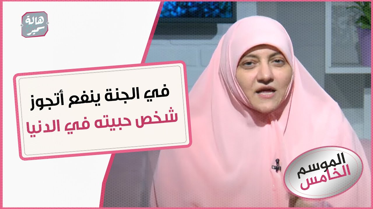 ينفع أطلب في الجنة أتجوز الشخص اللي حبيته في الدنيا وهو ما يعرفش؟!
