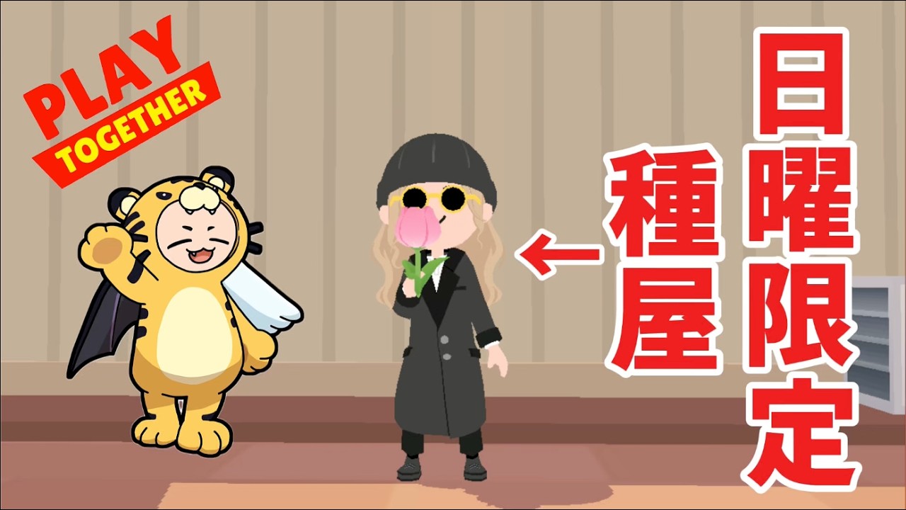 日曜限定の花の種ショップがあるらしい【一緒に遊ぼう】