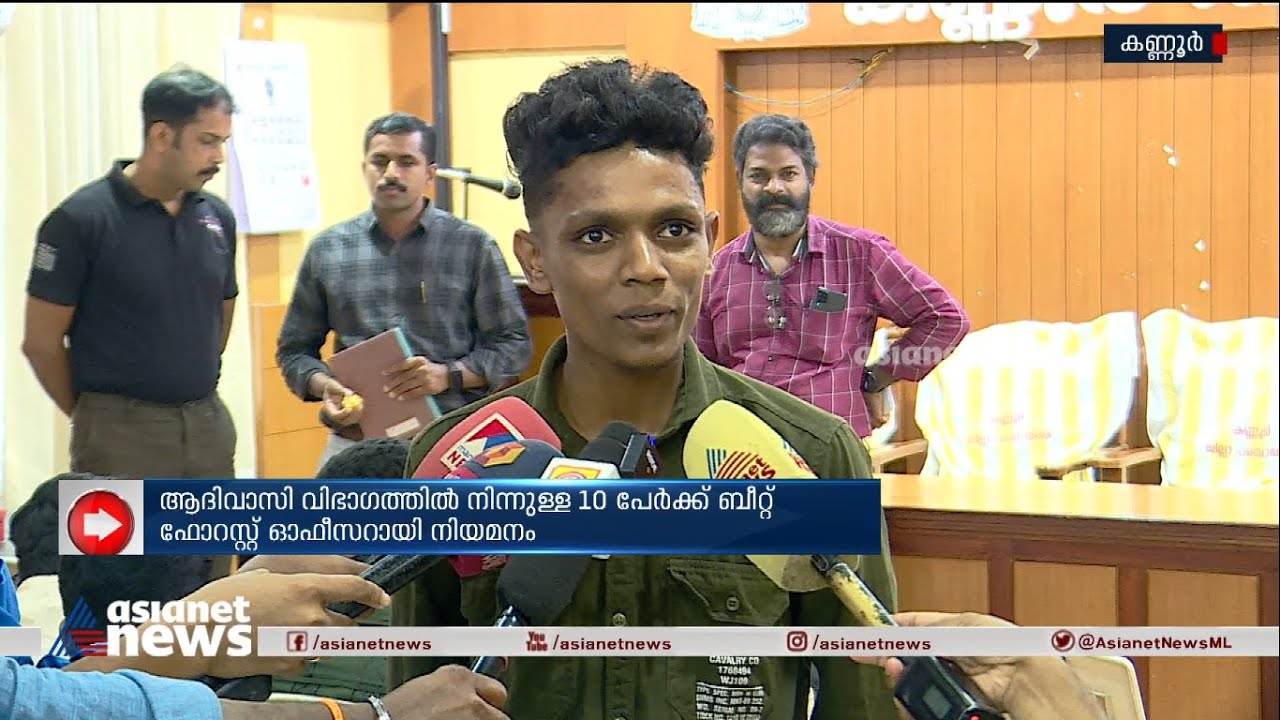 ആദിവാസി വിഭാഗത്തിൽ നിന്നുള്ള 10 പേർക്ക് ബീറ്റ് ഫോറസ്റ്റ് ഓഫീസറായി നിയമനം | Adivasi Youth