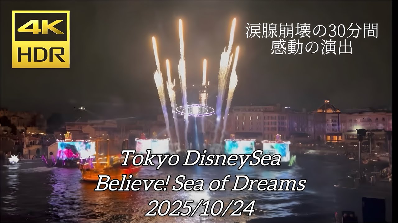 【フルパイロ/4K60fps】ビリーヴ！〜シー・オブ・ドリームス〜　東京ディズニーシー