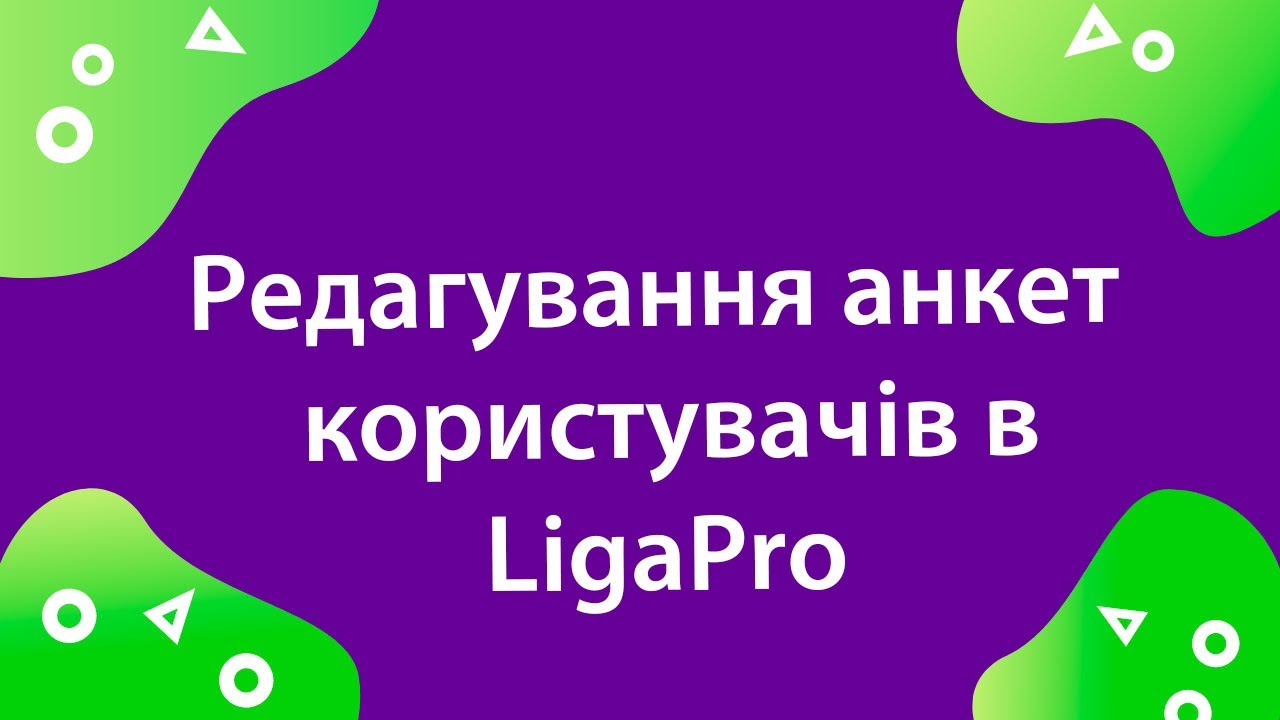 Редагування анкет користувачів в LigaPro