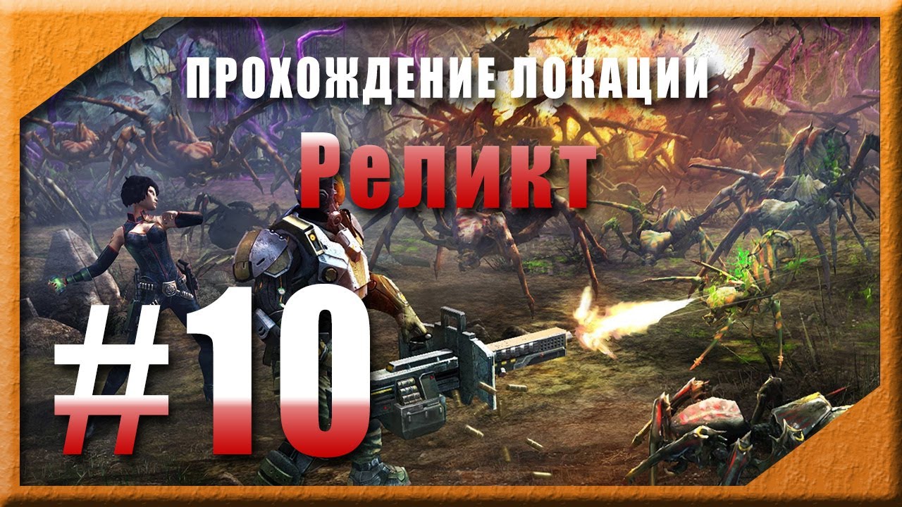 Стрим по Реликт. Эволюция Битва за Утопию