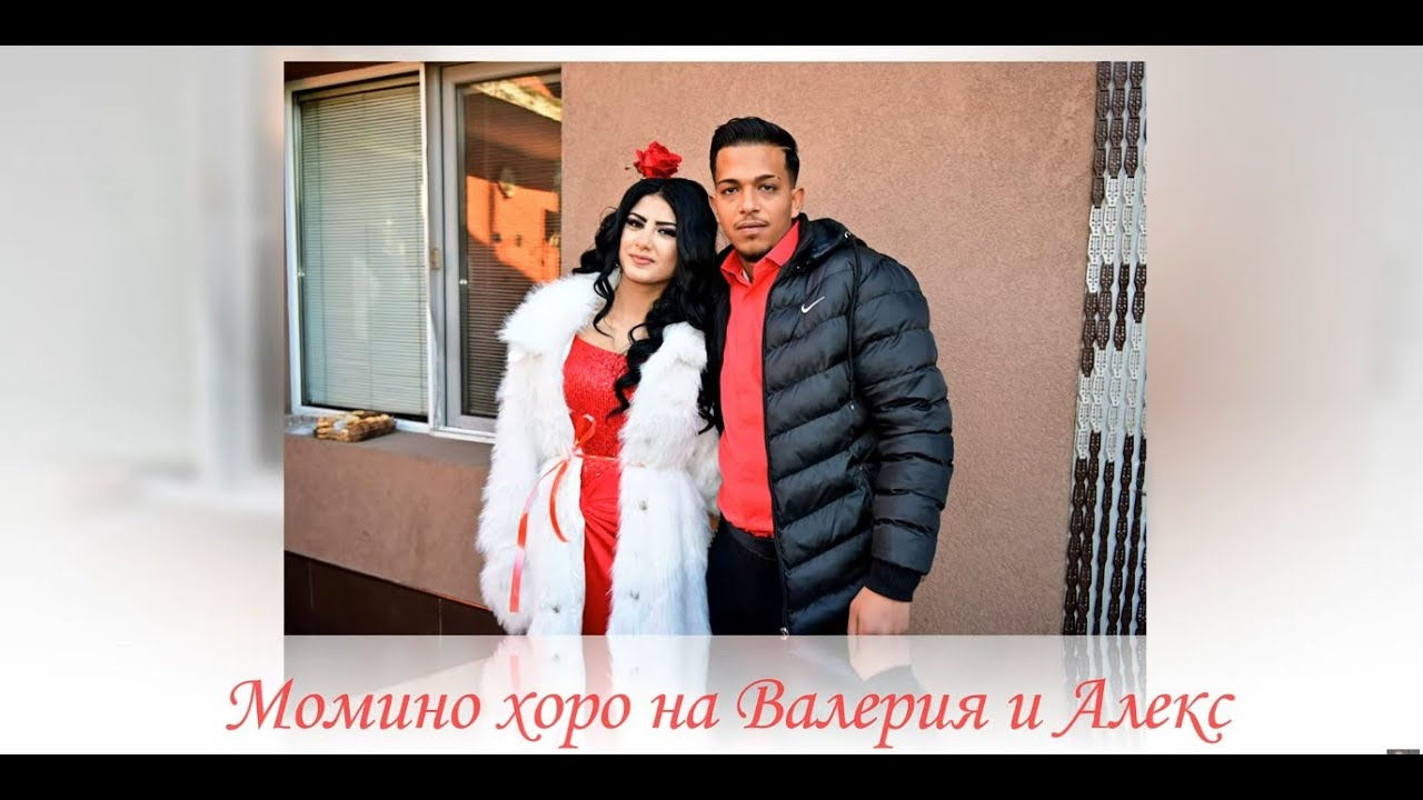 Момино хоро на Валерия и Алекс 4К