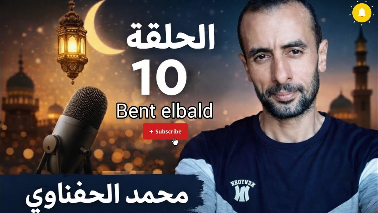 أعرف نفسك 🎙️...🌙محمد الحفناوي الحلقه 10 😎