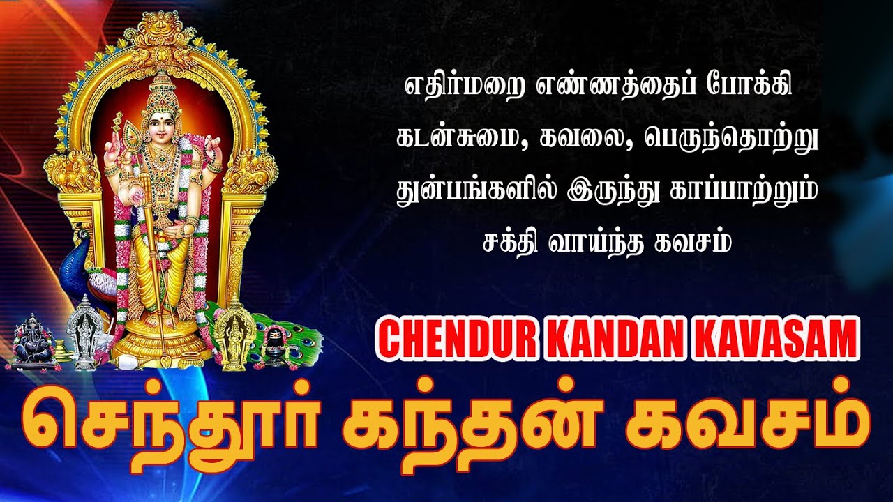 செந்தூர் கந்தன் கவசம் Chendur Kandan Kavasam