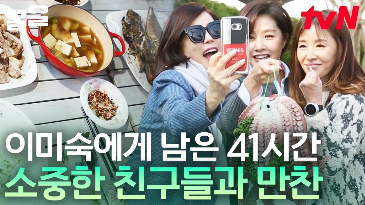 화려한 최화정 X 이미숙 X 박지영의 먹방쇼😋🔥 내게 남은 48시간... 소중한 절친과 함께하는 마지막 만찬ㅠㅠ 가마솥 된장찌개에 수육까지?! | 내게남은48시간