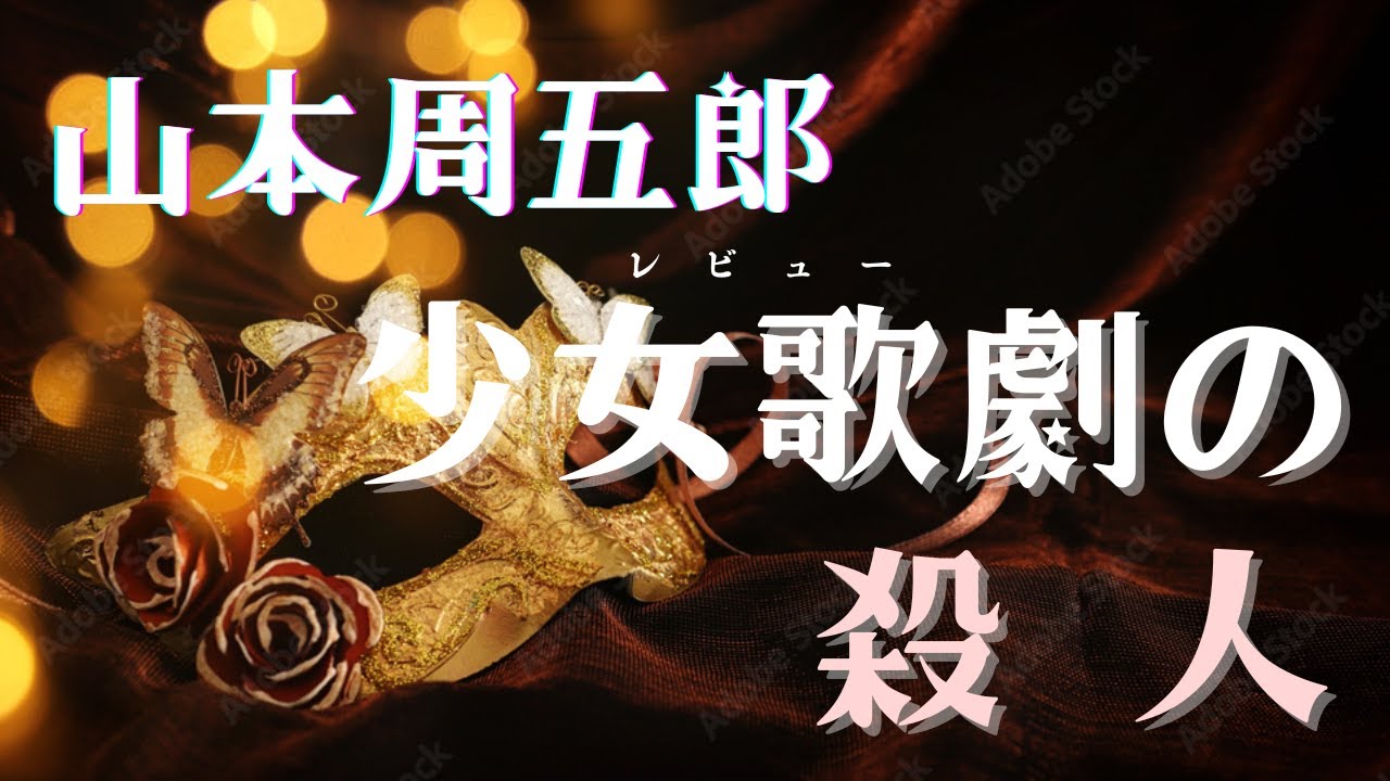 【隠れた名作　朗読】206　山本周五郎「少女歌劇の殺人」