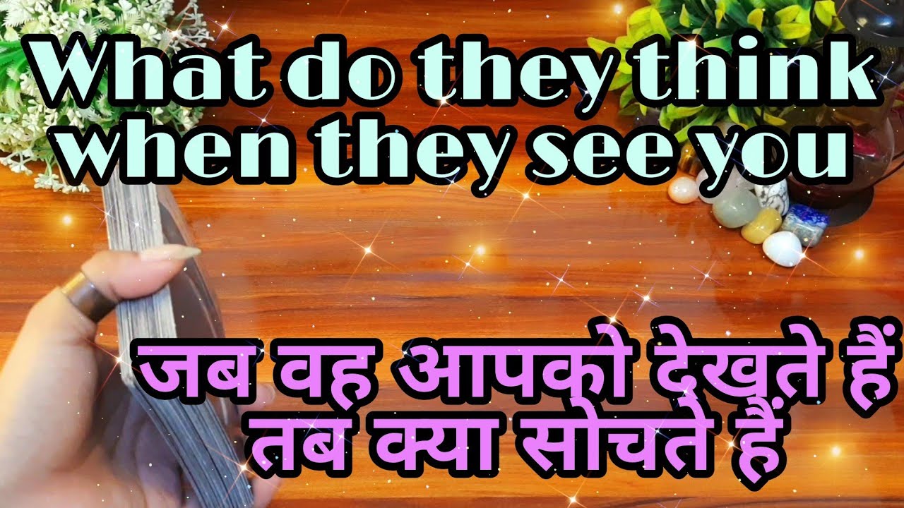 💖💋जब वह आपको देखते हैं तब क्या सोचते हैं jb vo apko dekhte hein tb kya sochte hein