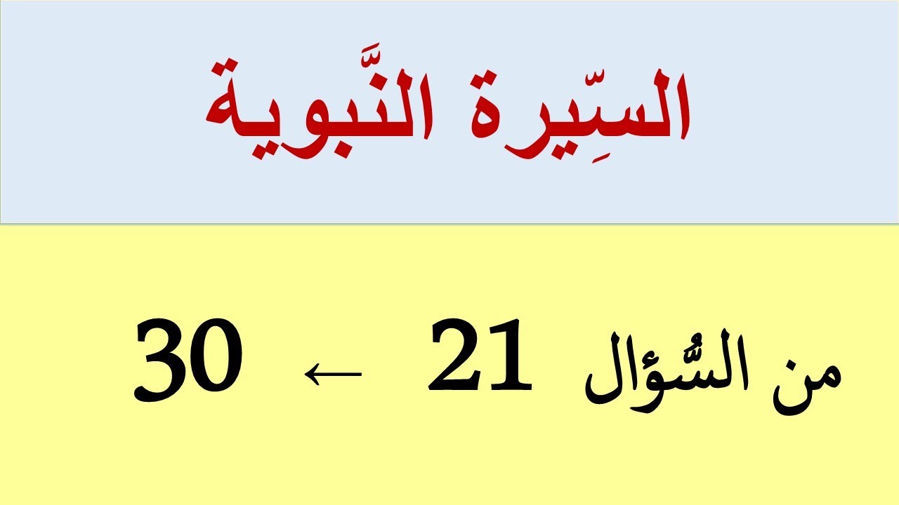 السِّيرة النَّبوية: من السُّؤال (21) إلى (30)