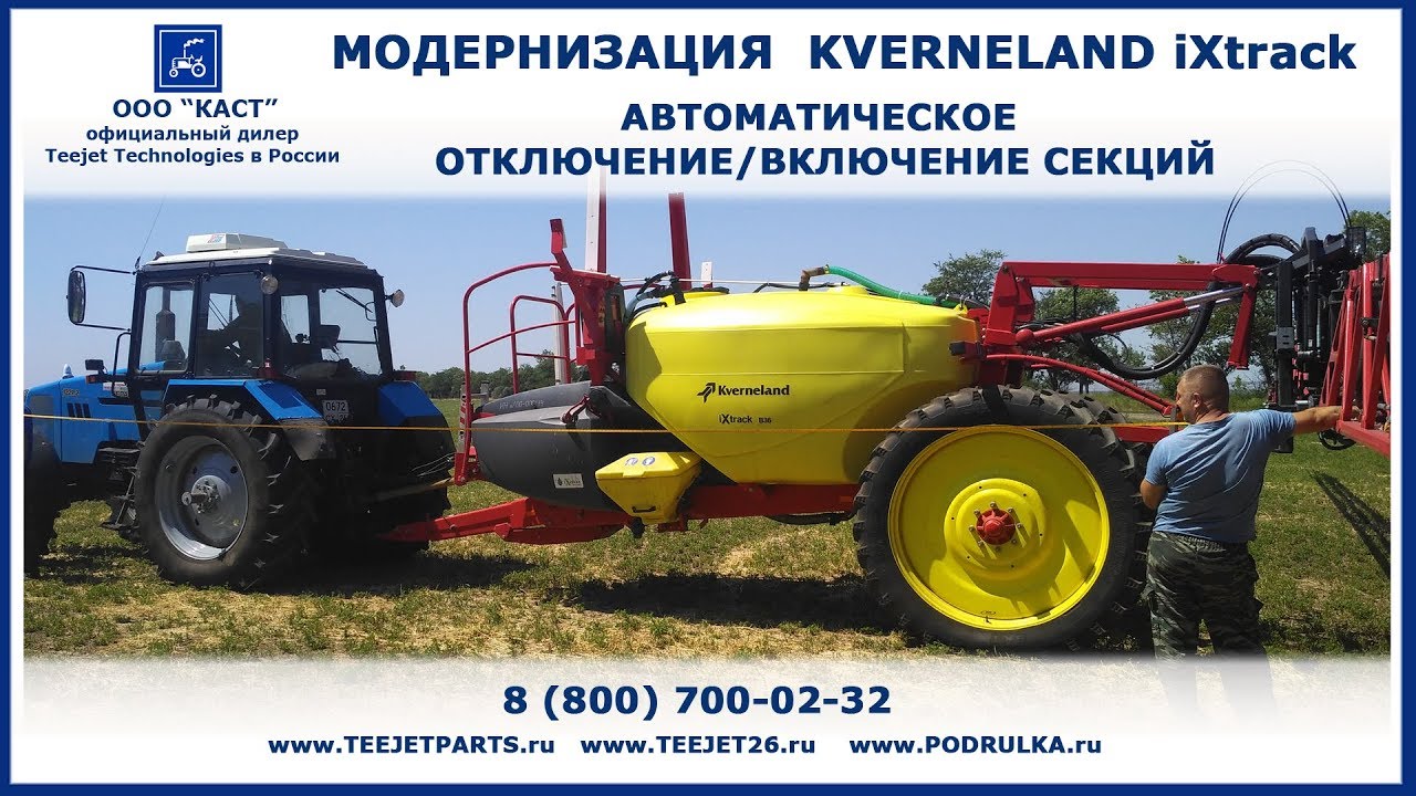 Автоматическое отключение секций - модернизация опрыскивателя Kverneland iXtrack - ООО КАСТ