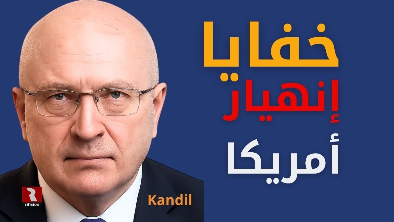 خفايا إنهيار أمريكا اليوم