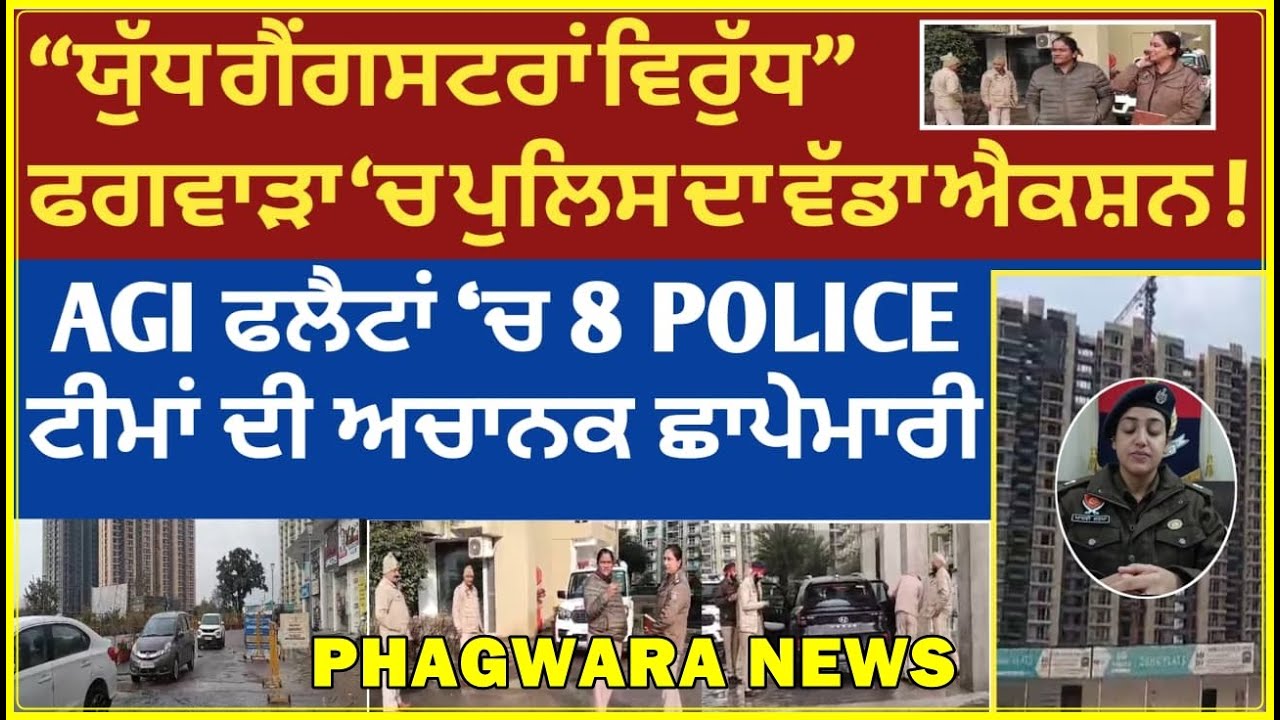 AGI ਫਲੈਟਾਂ ‘ਚ 8 POLICE ਟੀਮਾਂ ਦੀ ਅਚਾਨਕ ਛਾਪੇਮਾਰੀ