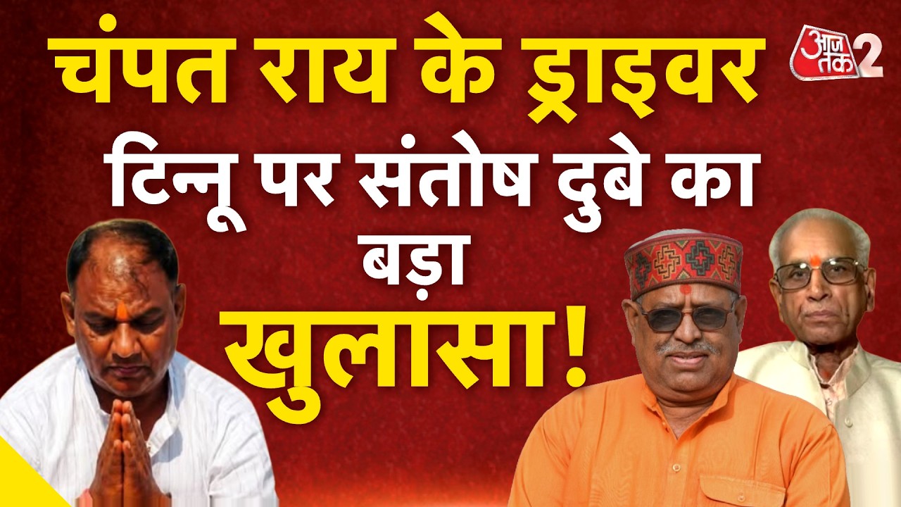 AAJTAK 2 | RAM TEMPLE DONATION CASE | कैसे CHAMPAT RAI का ड्राइवर बन गया 'रईस'? | AT2