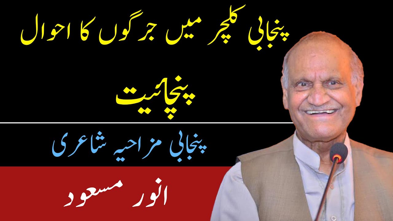 انور مسعود پنجابی کی پہلی سب سے بڑی نظم 