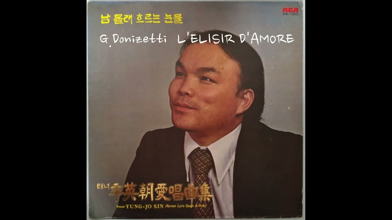 신영조 - Una furtiva lagrima (G.Donizetti / Opera 