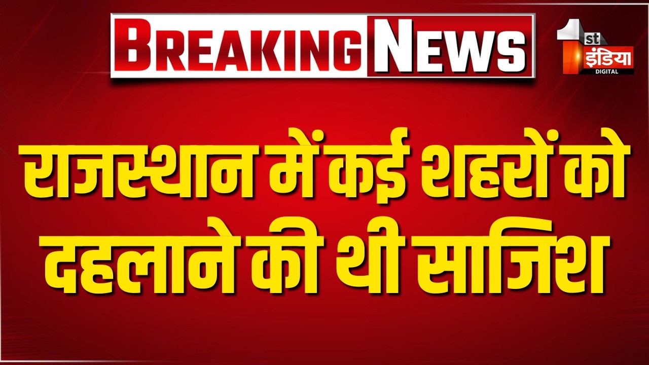 अंबाला में 3 आतंकियों के पकड़े जाने का मामला, बड़ी जानकारी आई सामने | Rajasthan News