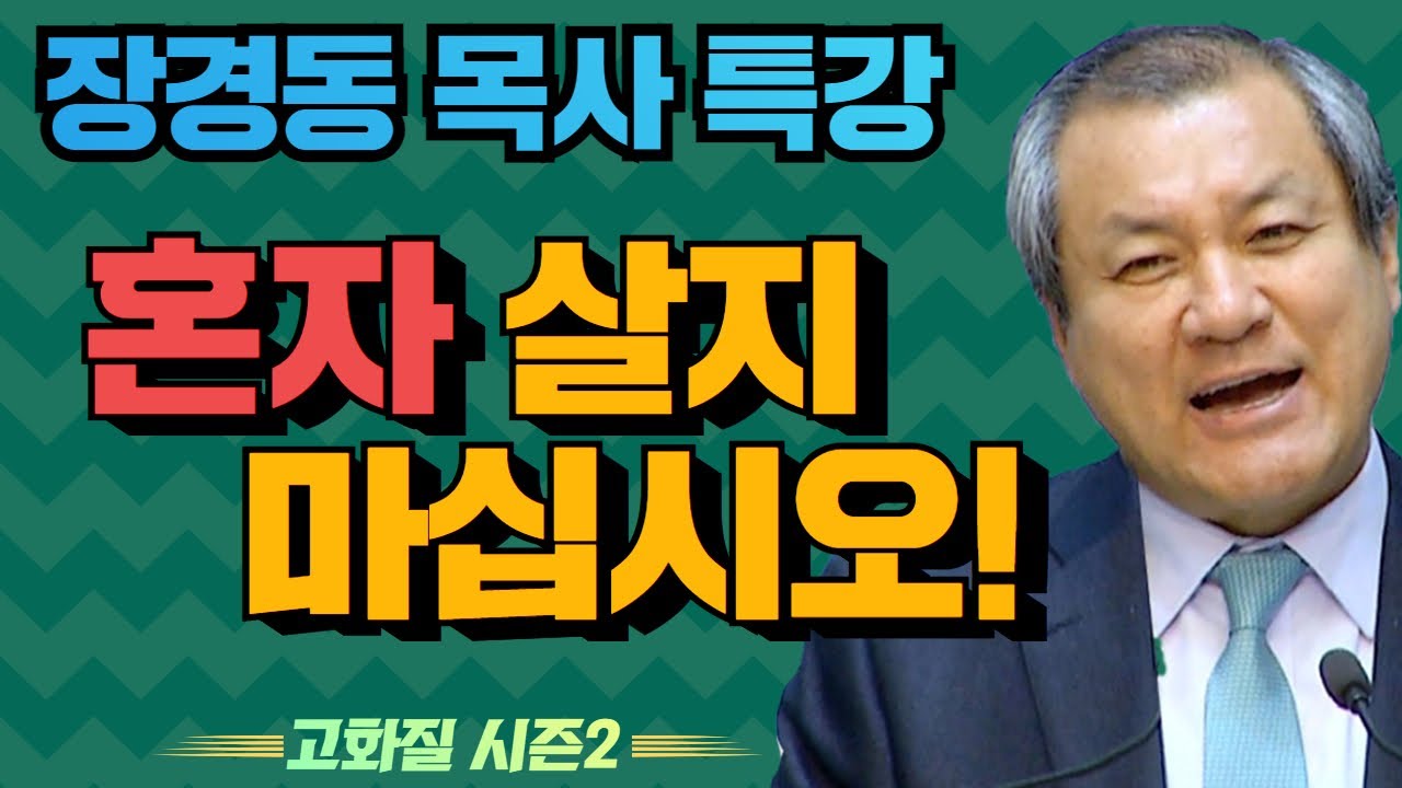 장경동 목사의 부흥특강 - 혼자 살지 마십시오! 그늘로 들어가지 마십시오! [고화질 시즌2]
