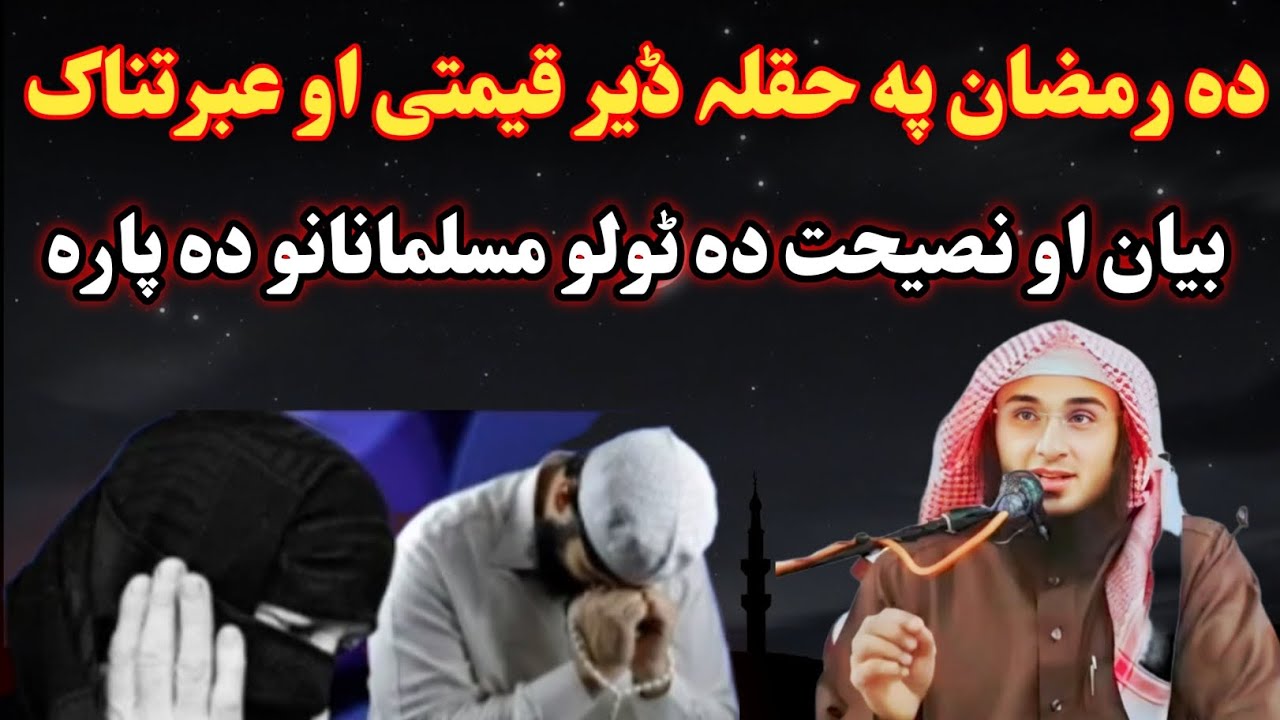 دہ رمضان په بارہ کی ڈیر اہم عبرتناک بیان ٹولو مسلمانانو دپارہ ۔ شیخ ابو حسن سواتی #ramazan #2026 