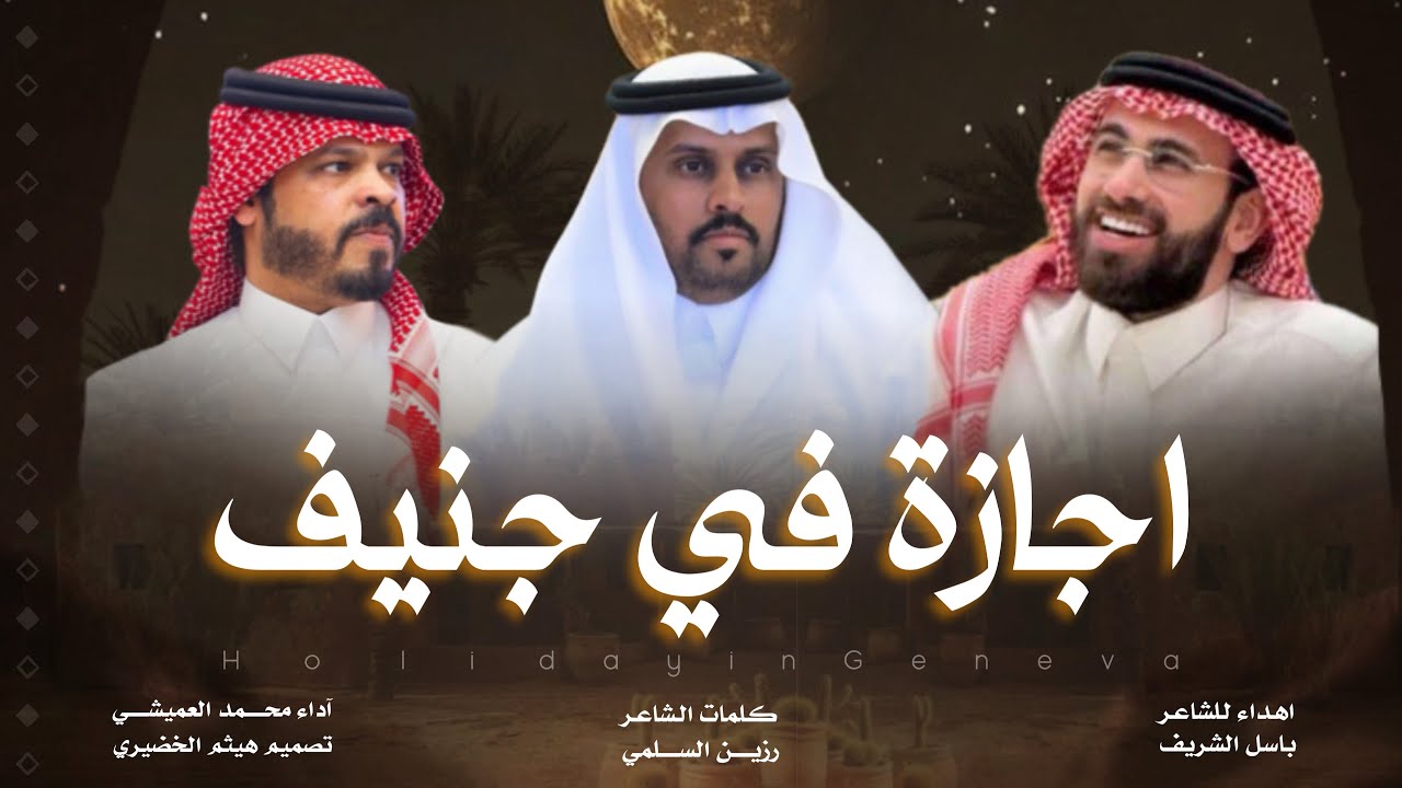 #شيلة | اجازة في جنيف  | كلمات - رزين السلمي ، آداء - محمد العميشي 2026new#شيلات#جديد #اكسبلور 👏🔥👌🔥👏