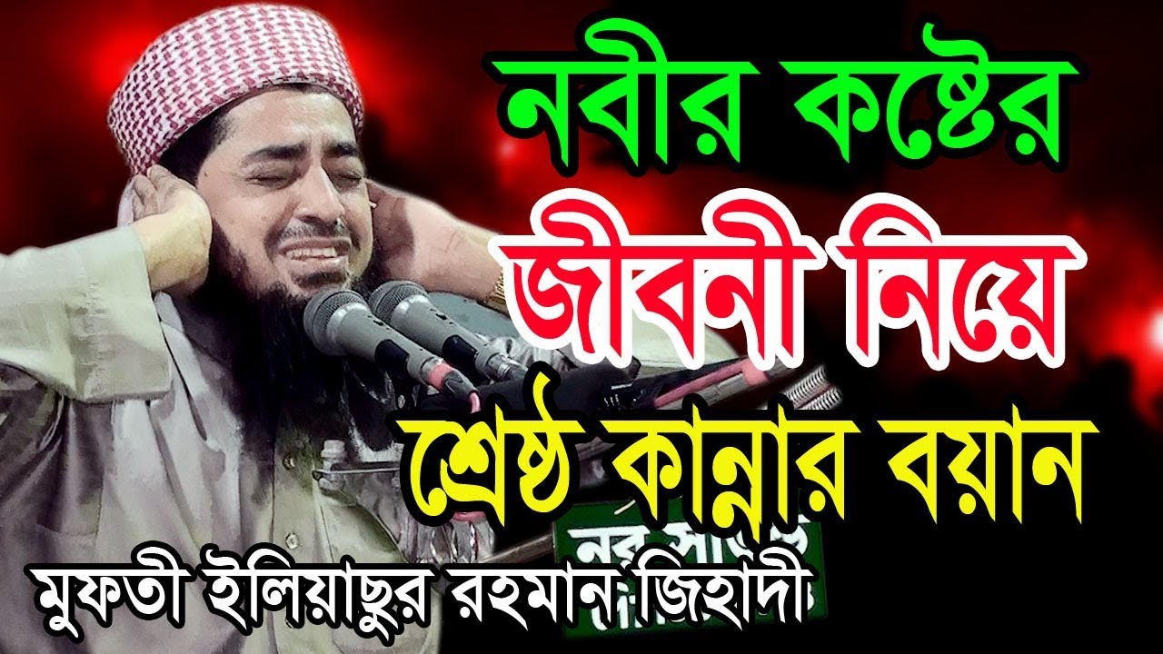 নবীর কষ্টের জীবনী নিয়ে কান্নার এক বয়ান। বলে কাঁদালেন মাঠের সবাইকে। মাওলানা ইলিয়াছুর রহমান জিহাদী।