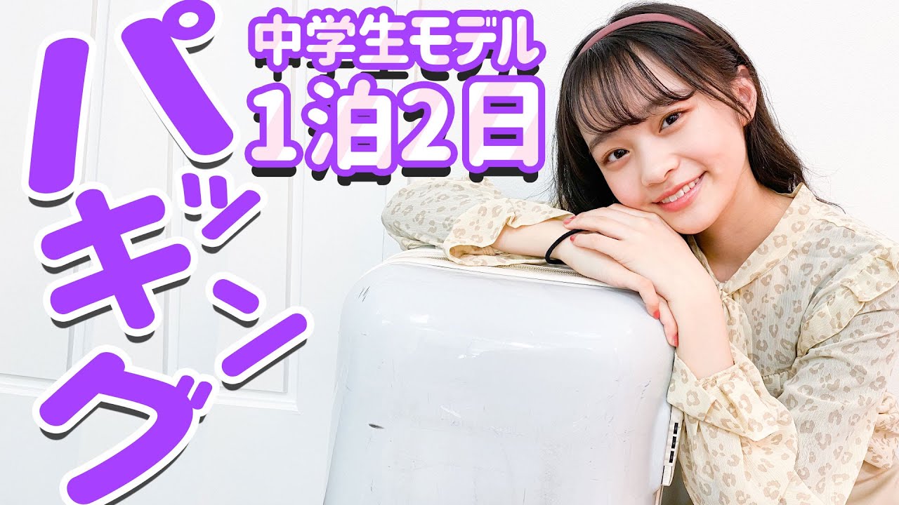 【1泊2日】リアルな中学生のパッキング紹介