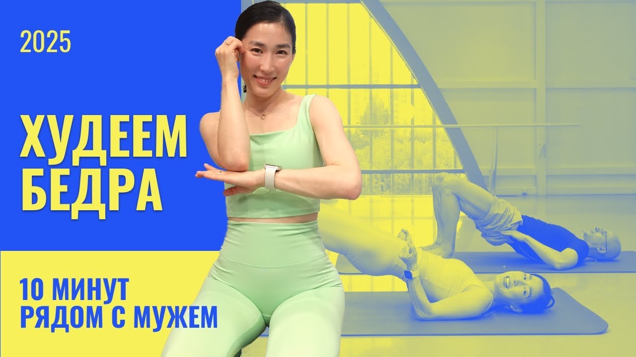 🔥 10 минут для стройных и подтянутых бёдер | Балетный фитнес 40+
