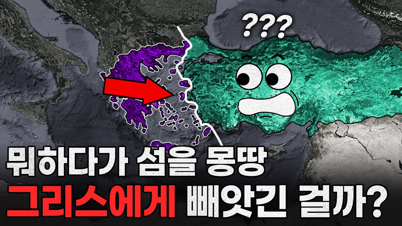 튀르키예는 어쩌다가 그리스에게 바다를 다 빼앗긴 걸까?