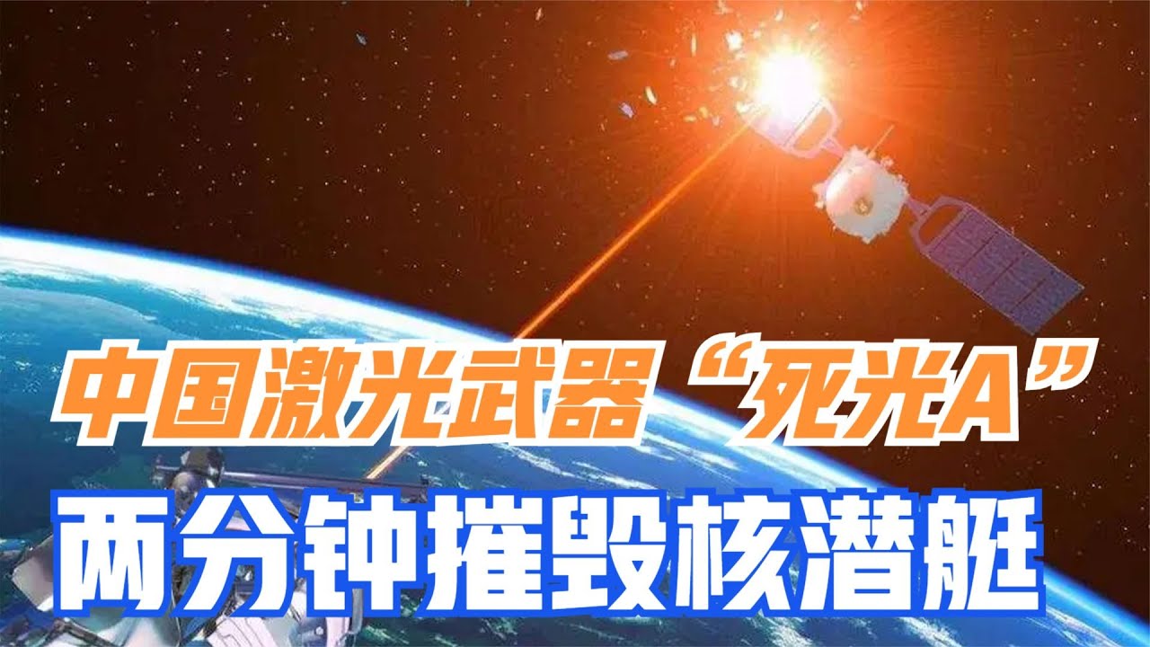 中国激光武器&ldquo;死光A&rdquo;，两分钟摧毁核潜艇，美国感到不可思议