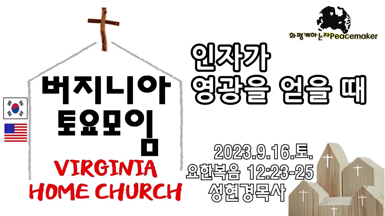[버지니아 토요모임] 인자가 영광을 얻을 때 - 성현경목사 (2023.9.16.토)
