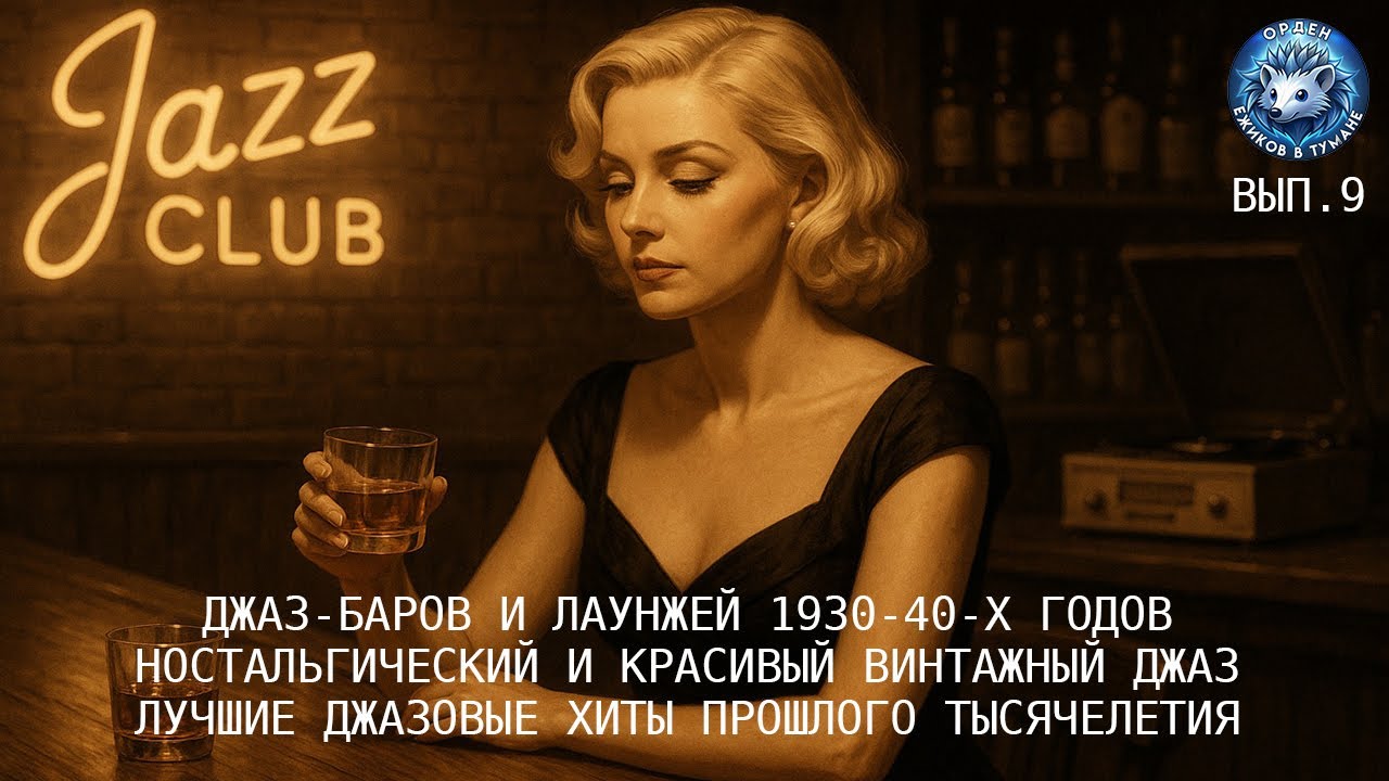 Музыка Джаз - Баров и Лаунжей 1930 - 40 х годов I Ностальгический и красивый винтажный джаз
