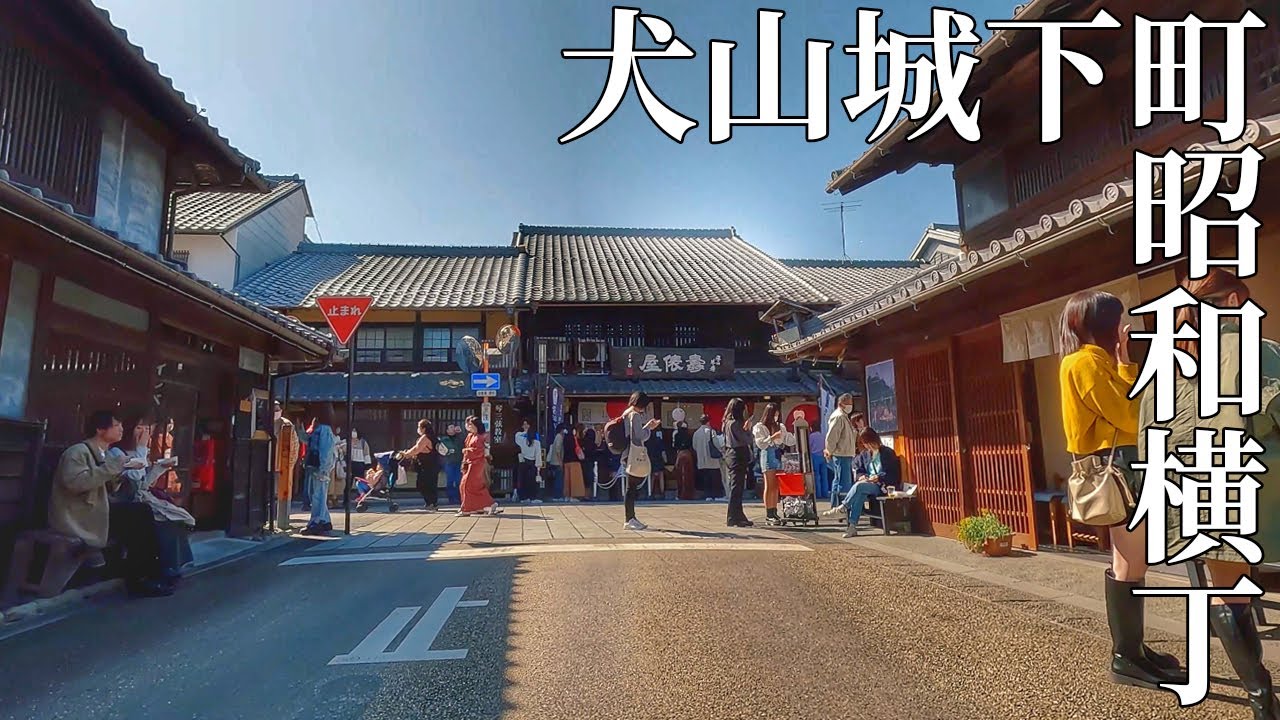 犬山城下町 昭和横丁を歩く / Walk through Inuyama Castle Town Showa Yokocho 【4K】