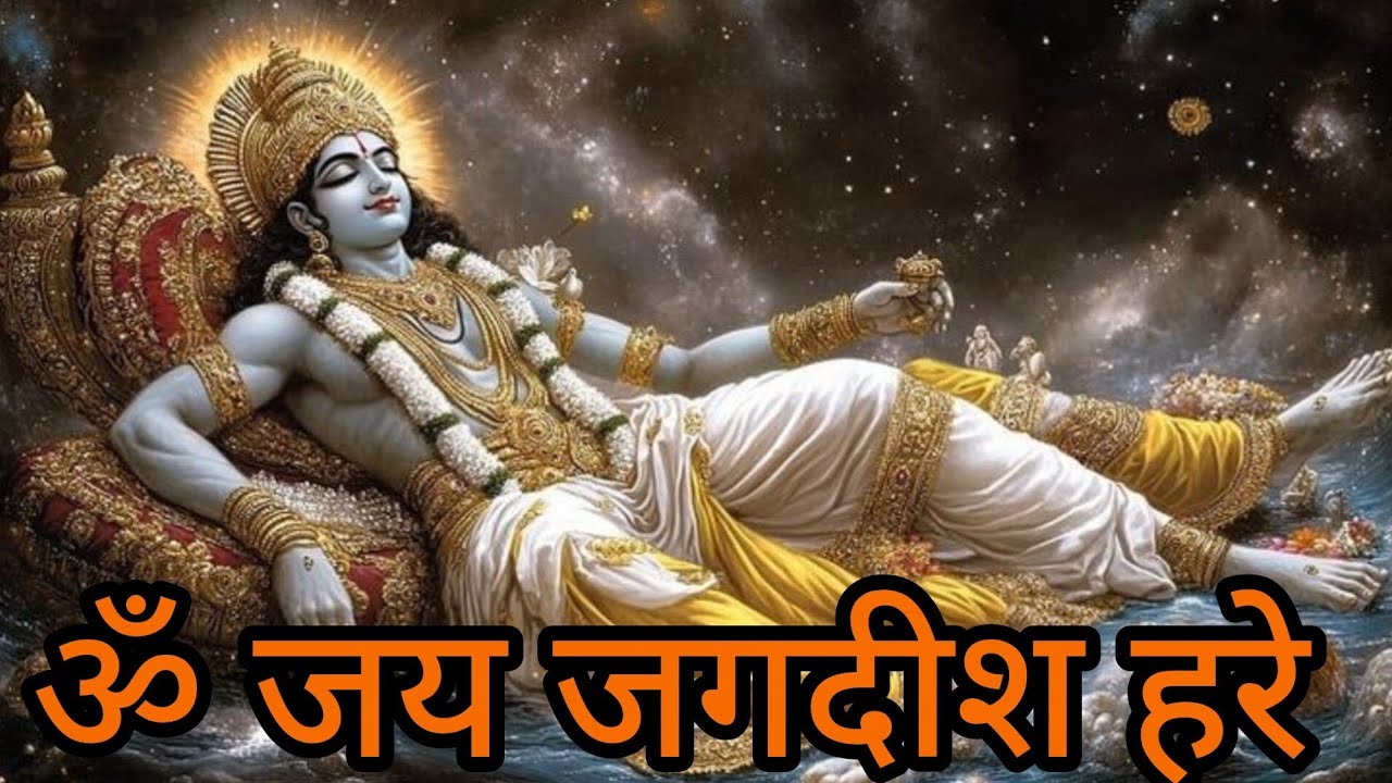 ॐ जय जगदीश हरे आरती | Om Jai Jagdish Hare Aarti | Vishnu Aarti | Morning Bhajan