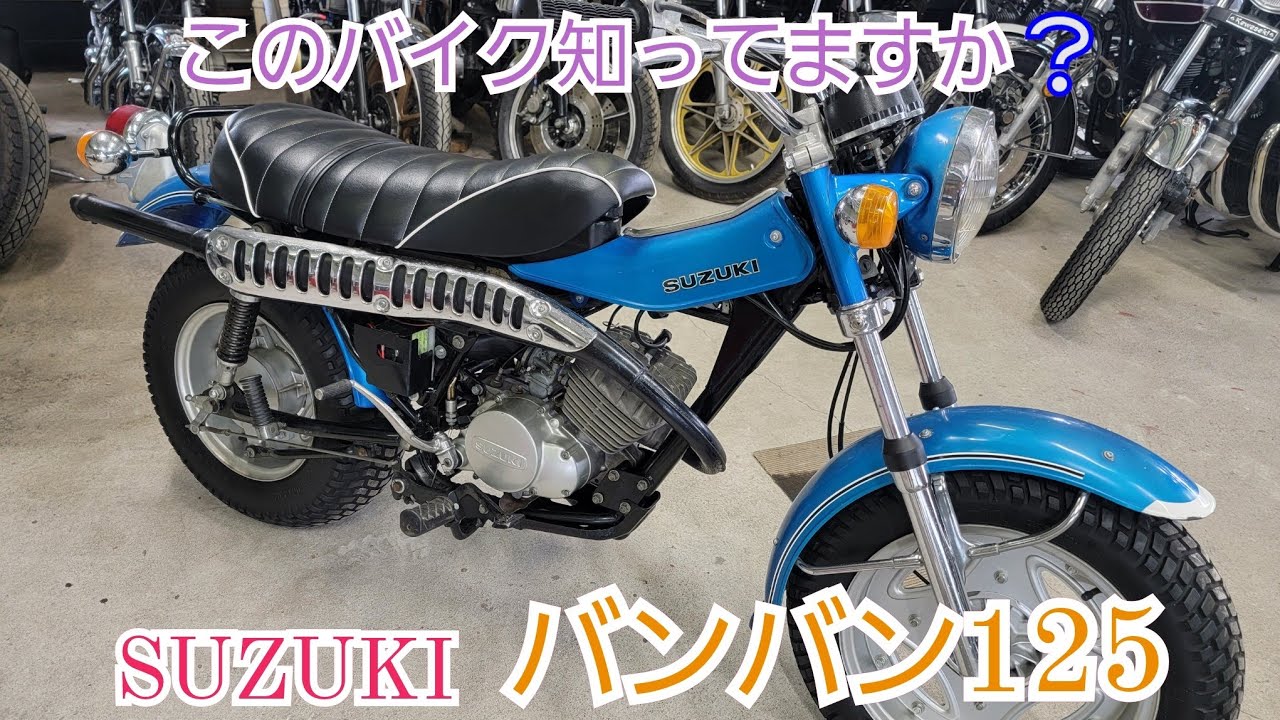 SUZUKI バンバン125 RV125 かわいいバイクですよ🎵このバイク知ってますか❔#旧車 #バイク #suzuki