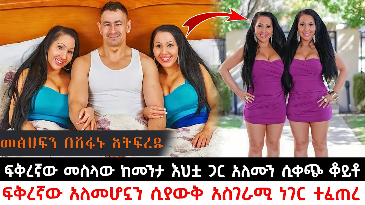 ፍቅረኛው መስላው ከመንታ እህቷ ጋር አለሙን ሲቀጭ ቆይቶ ፍቅረኛው አለመሆኗን ሲያውቅ አስገራሚ ነገር ተፈጠረ | KB tube | ኬቢ ቲዩብ
